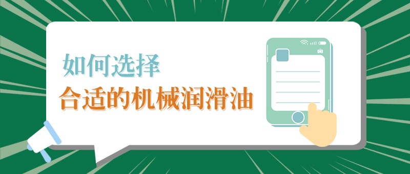 【IM电竞小课堂】怎样选择合适的机械润滑油，提高工作效率？