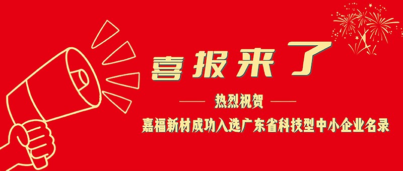 喜报！IM电竞新材成功入选广东省科技型中小企业名单